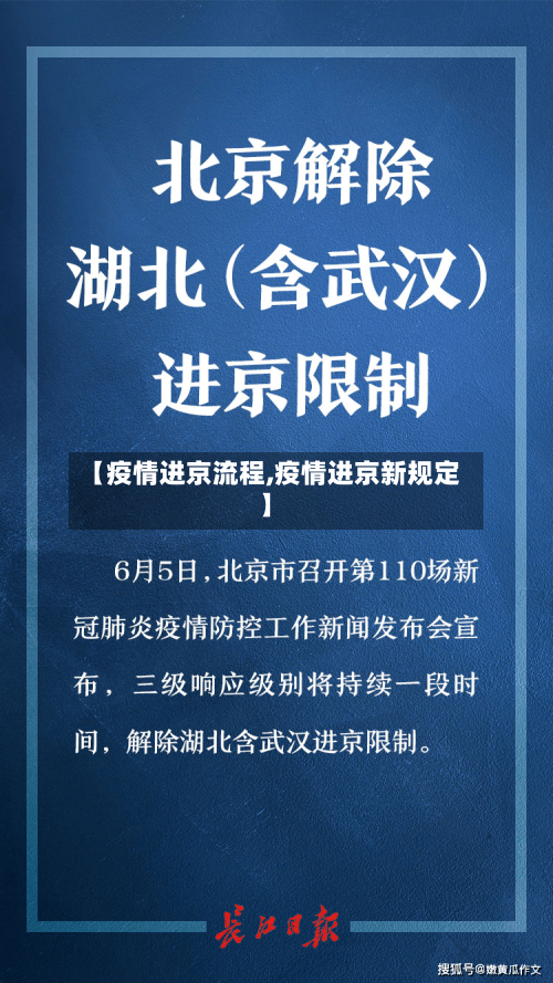 【疫情进京流程,疫情进京新规定】-第1张图片