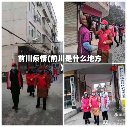 前川疫情(前川是什么地方)-第3张图片