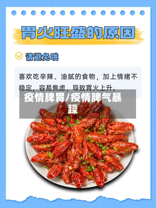 疫情脾胃/疫情脾气暴躁-第1张图片