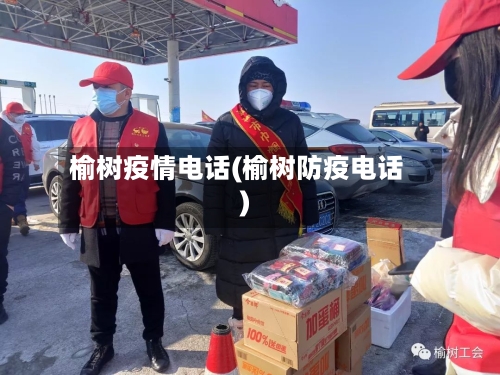 榆树疫情电话(榆树防疫电话)-第2张图片