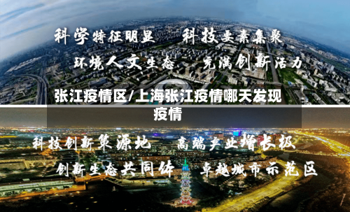 张江疫情区/上海张江疫情哪天发现疫情-第1张图片