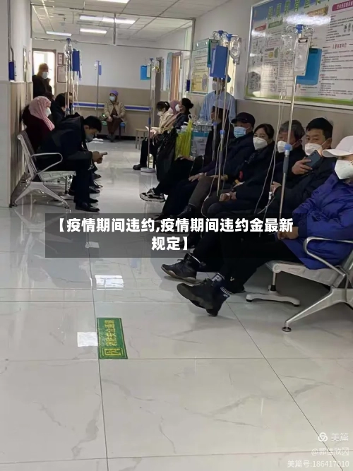 【疫情期间违约,疫情期间违约金最新规定】-第1张图片