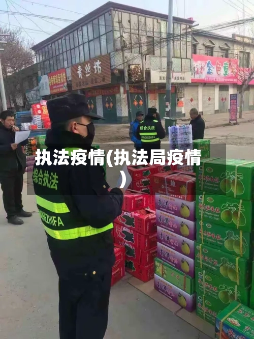执法疫情(执法局疫情)-第1张图片