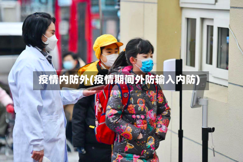 疫情内防外(疫情期间外防输入内防)-第1张图片