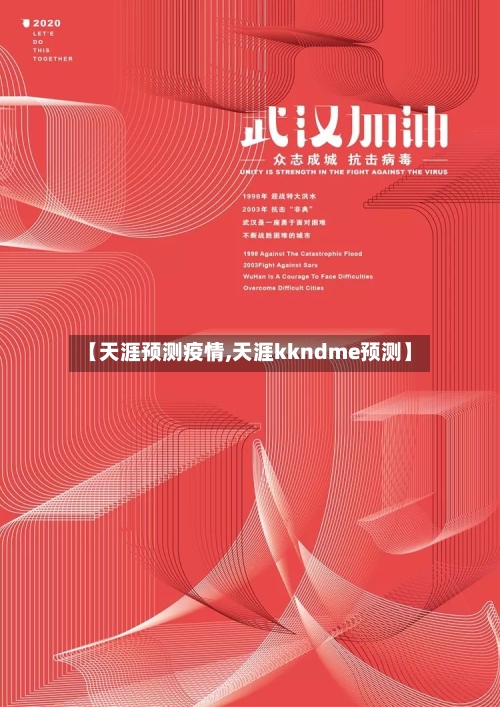 【天涯预测疫情,天涯kkndme预测】-第1张图片