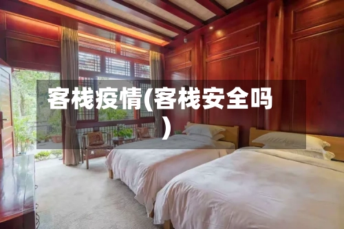 客栈疫情(客栈安全吗)-第1张图片