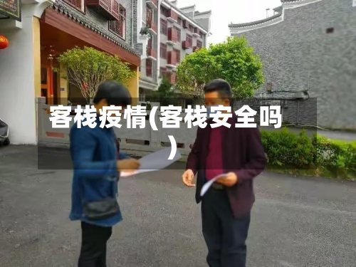 客栈疫情(客栈安全吗)-第2张图片