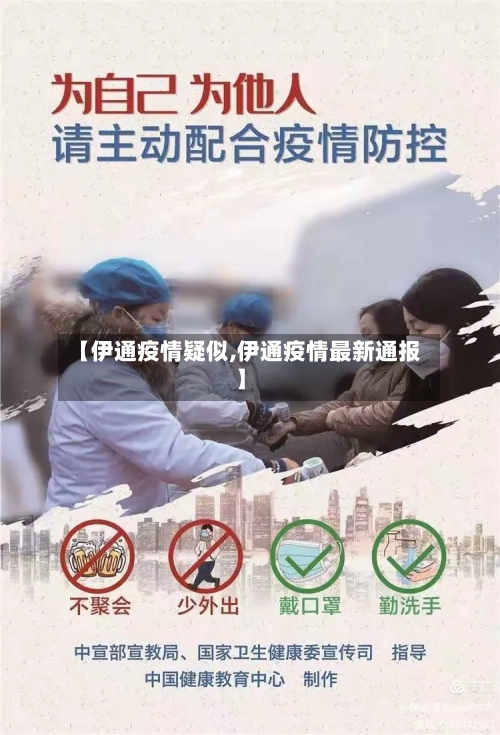 【伊通疫情疑似,伊通疫情最新通报】-第2张图片