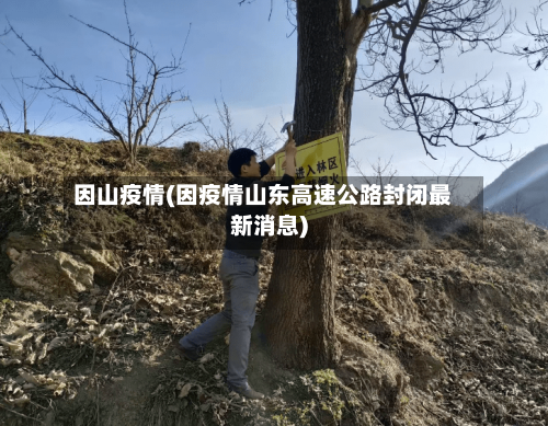 因山疫情(因疫情山东高速公路封闭最新消息)-第1张图片