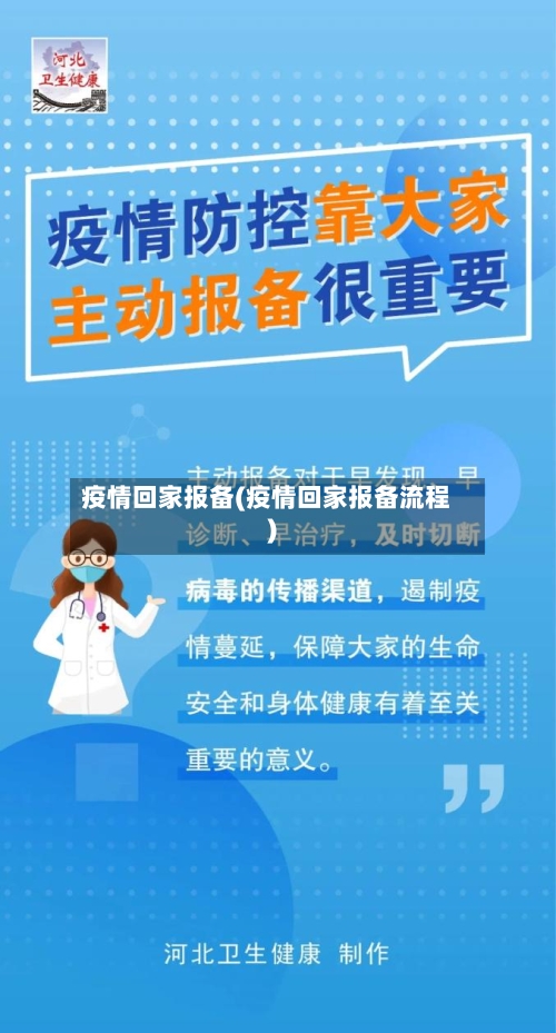 疫情回家报备(疫情回家报备流程)-第1张图片