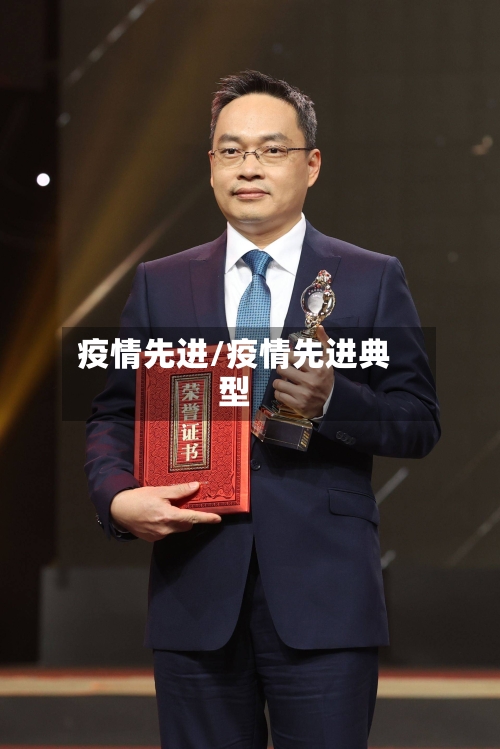 疫情先进/疫情先进典型-第2张图片
