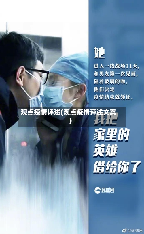 观点疫情评述(观点疫情评述文案)-第1张图片
