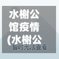水榭公馆疫情(水榭公馆属于哪个街道)-第1张图片