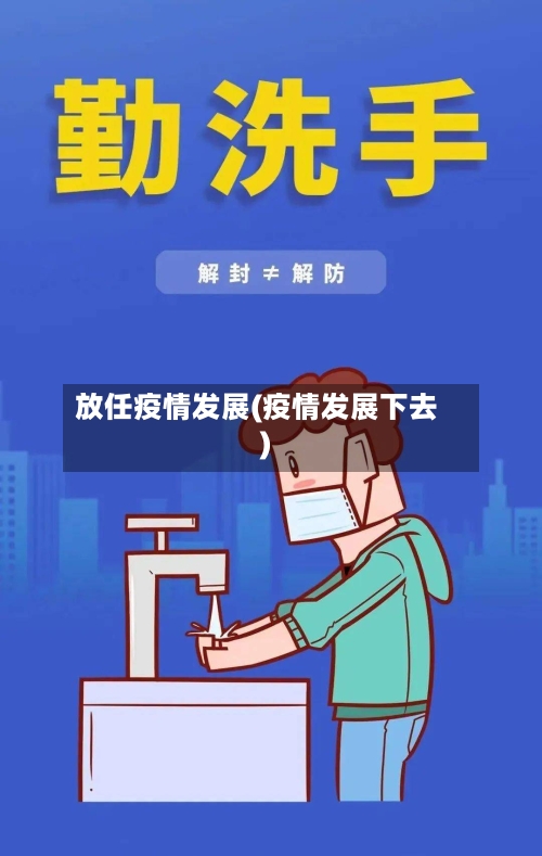 放任疫情发展(疫情发展下去)-第2张图片