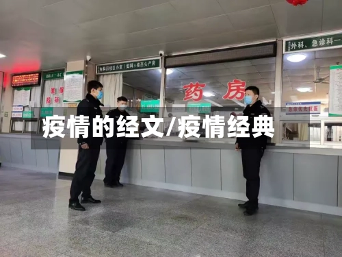 疫情的经文/疫情经典-第1张图片