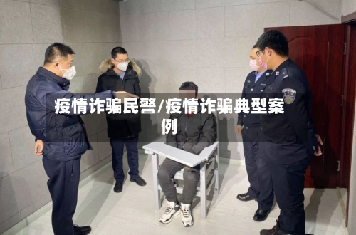 疫情诈骗民警/疫情诈骗典型案例-第2张图片