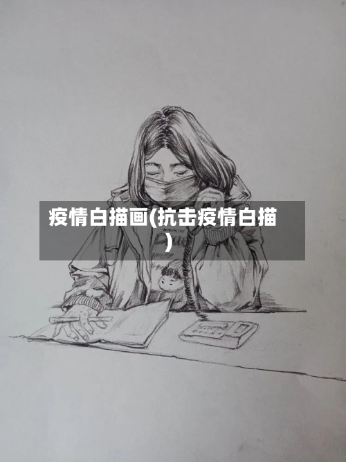 疫情白描画(抗击疫情白描)-第2张图片
