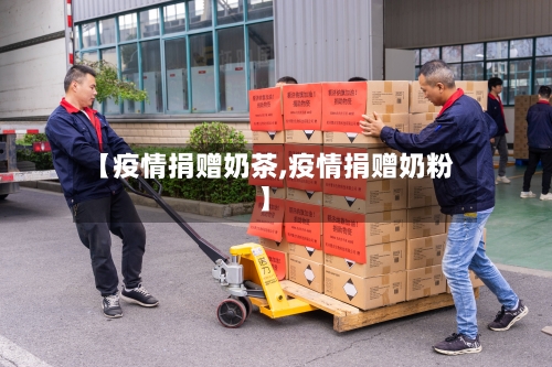 【疫情捐赠奶茶,疫情捐赠奶粉】-第1张图片