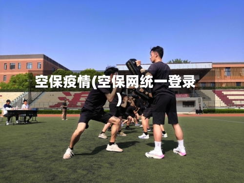 空保疫情(空保网统一登录)-第1张图片