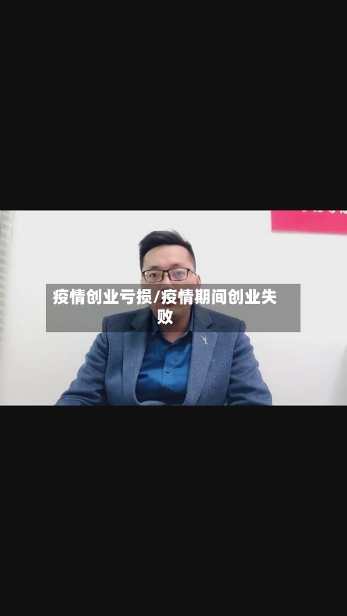 疫情创业亏损/疫情期间创业失败-第1张图片