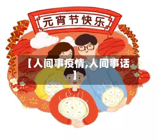 【人间事疫情,人间事话】-第2张图片