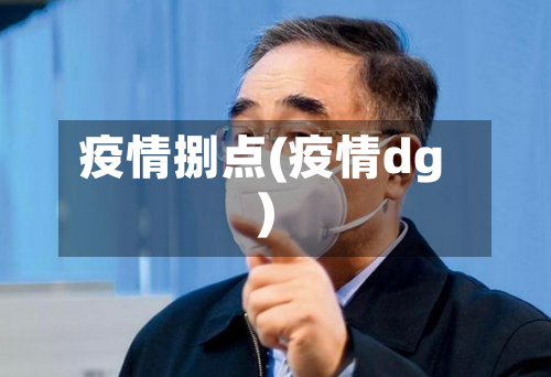 疫情捌点(疫情dg)-第1张图片