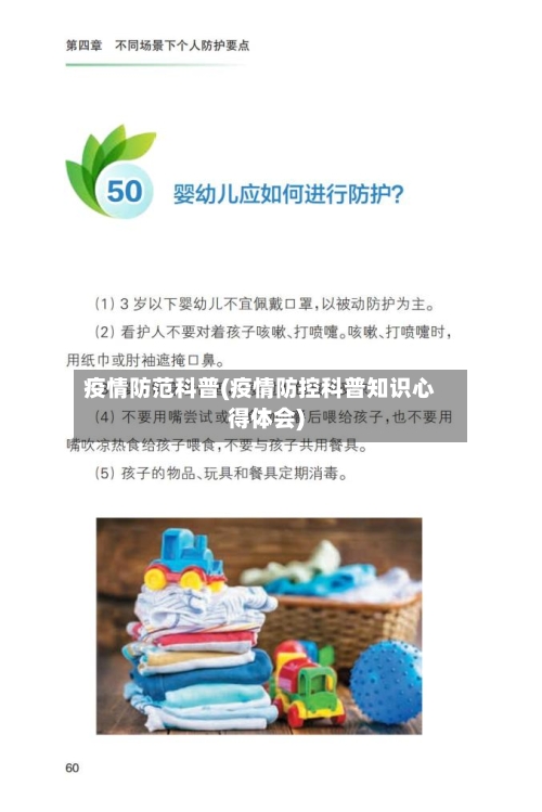 疫情防范科普(疫情防控科普知识心得体会)-第1张图片