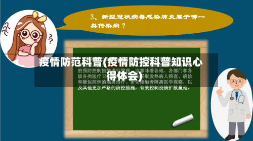 疫情防范科普(疫情防控科普知识心得体会)-第2张图片