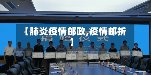 【肺炎疫情邮政,疫情邮折】-第2张图片