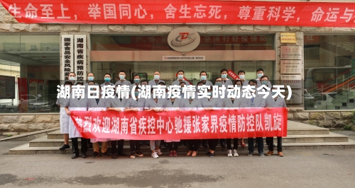 湖南日疫情(湖南疫情实时动态今天)-第3张图片