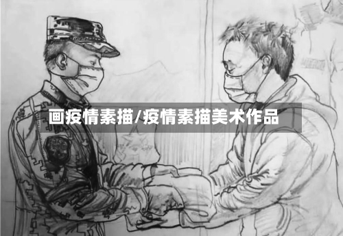 画疫情素描/疫情素描美术作品-第1张图片