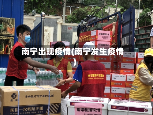 南宁出现疫情(南宁发生疫情)-第3张图片