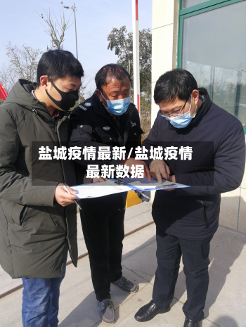 盐城疫情最新/盐城疫情最新数据-第1张图片
