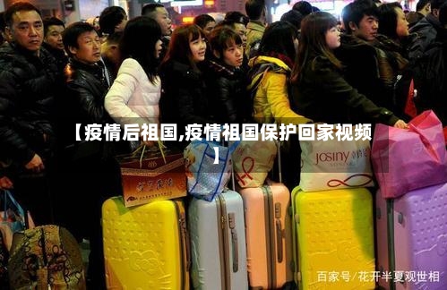 【疫情后祖国,疫情祖国保护回家视频】-第1张图片