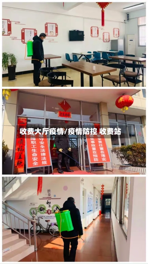 收费大厅疫情/疫情防控 收费站-第2张图片