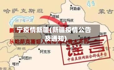 宁疫情新疆(新疆疫情公告及通知)-第2张图片
