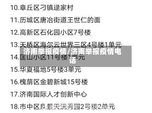 济南举报疫情/济南举报疫情电话-第1张图片