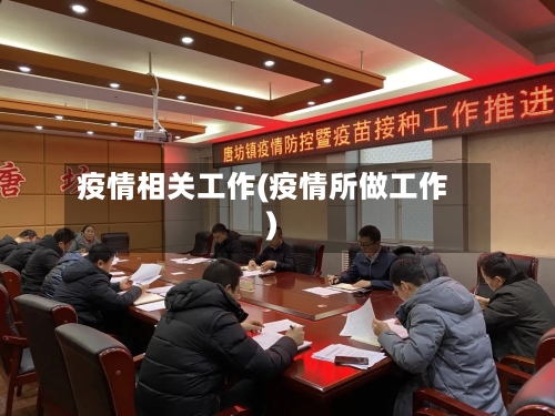 疫情相关工作(疫情所做工作)-第2张图片