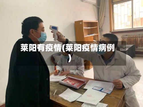 莱阳有疫情(莱阳疫情病例)-第1张图片
