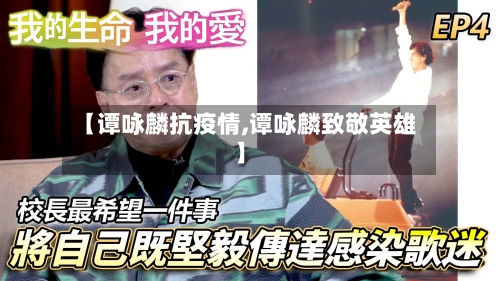 【谭咏麟抗疫情,谭咏麟致敬英雄】-第1张图片