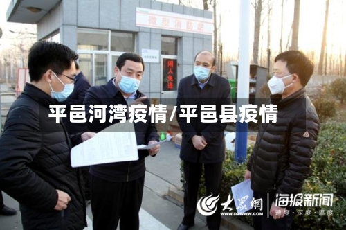 平邑河湾疫情/平邑县疫情-第1张图片
