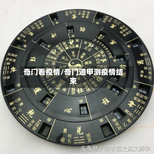 奇门看疫情/奇门遁甲测疫情结束-第2张图片