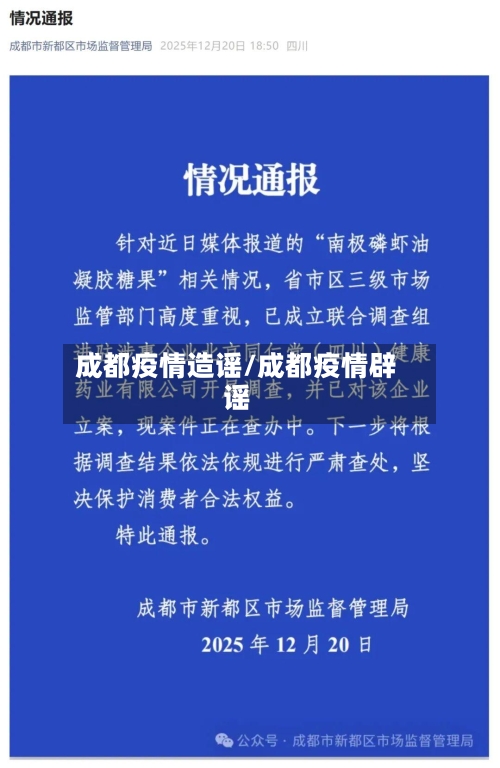 成都疫情造谣/成都疫情辟谣-第1张图片