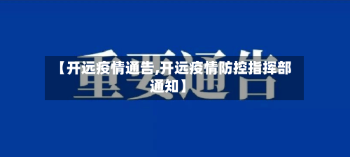 【开远疫情通告,开远疫情防控指挥部通知】-第2张图片