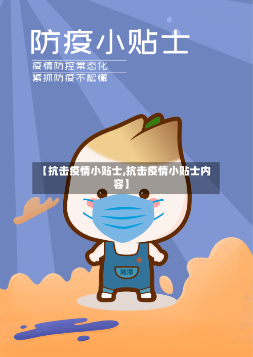【抗击疫情小贴士,抗击疫情小贴士内容】-第1张图片