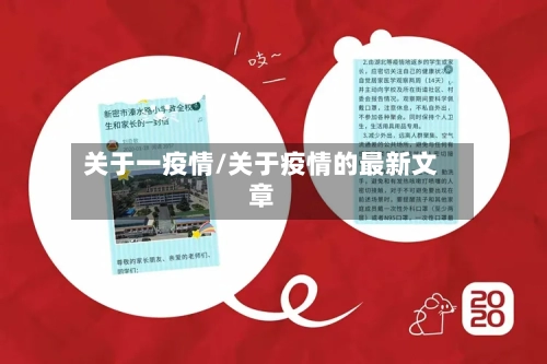 关于一疫情/关于疫情的最新文章-第2张图片