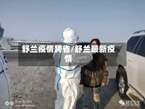 舒兰疫情跨省/舒兰最新疫情-第1张图片