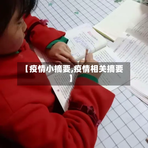 【疫情小摘要,疫情相关摘要】-第2张图片