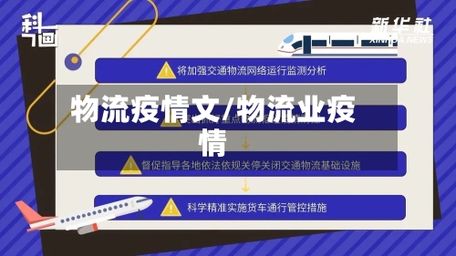 物流疫情文/物流业疫情-第1张图片