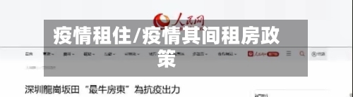 疫情租住/疫情其间租房政策-第1张图片